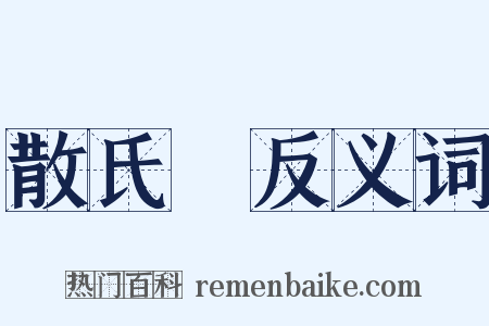 散氏盤反义词是什么意思的图片
